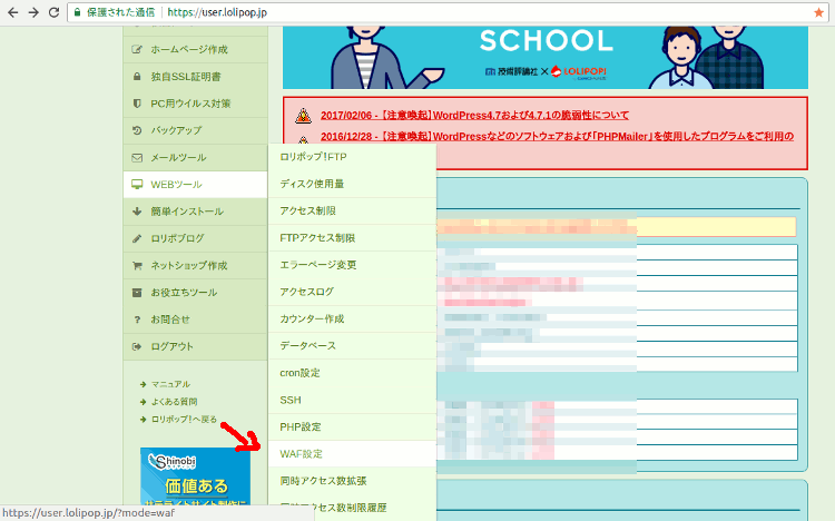 ロリポップレンタルサーバーで403エラー回避のためにWAFの設定を開く