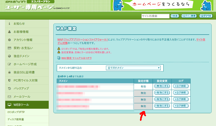 ロリポップレンタルサーバーでWAFを無効にする