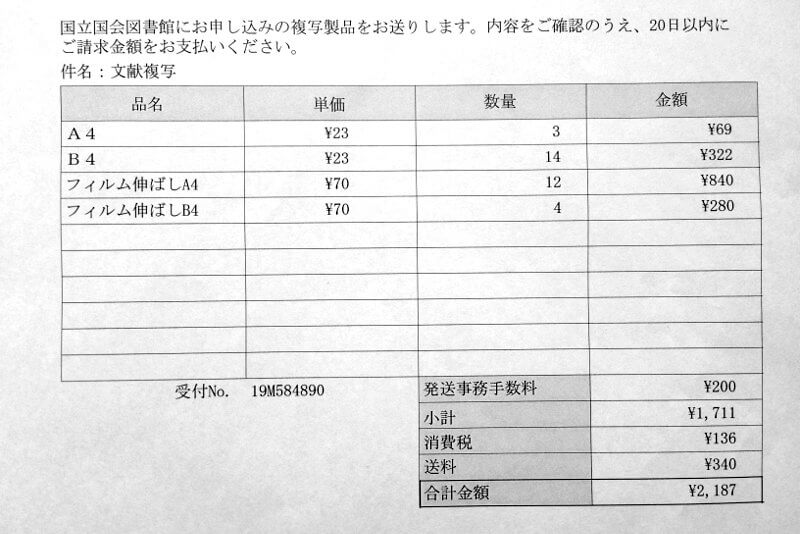 遠隔複写サーピスの請求書。