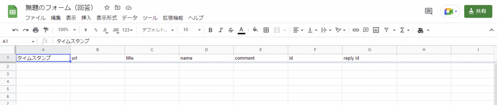 作成したスプレッドシートを確認